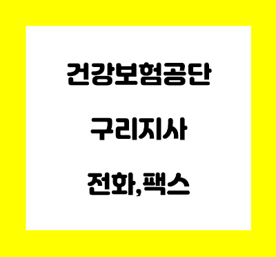  건강보험공단 구리지사 전화번호