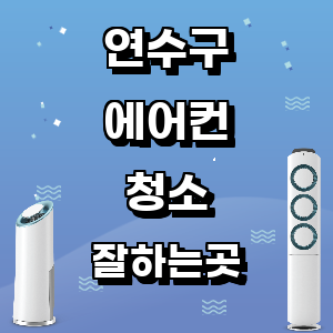 인천 연수구 에어컨 청소