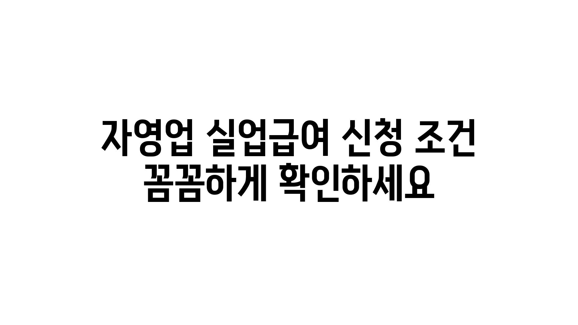 자영업 실업급여 신청 조건 꼼꼼하게 확인하세요