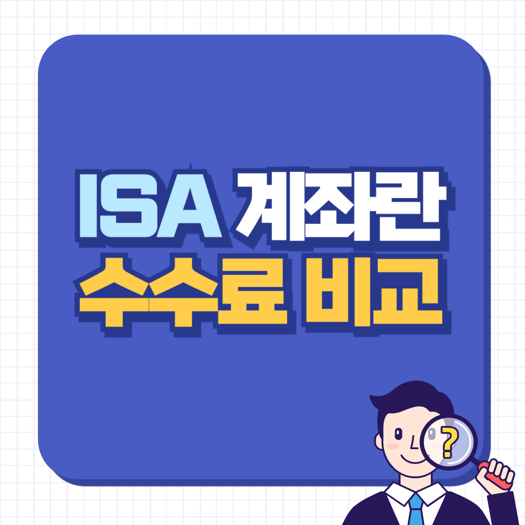 ISA 계좌란? ISA계좌 수수료 비교