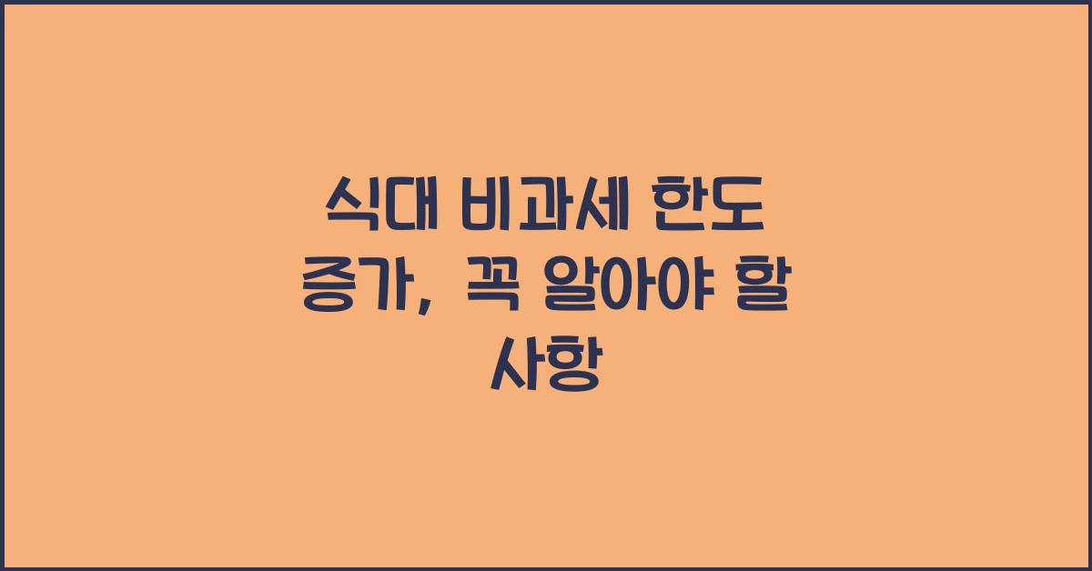 식대 비과세 한도 증가