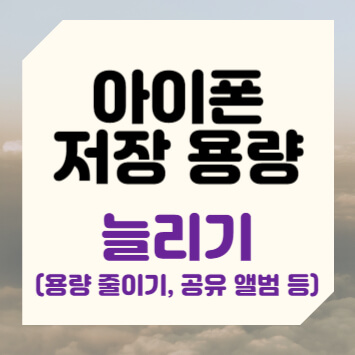 아이폰 저장 용량 늘리기(사진 및 동영상 용량 줄이기, 공유 앨범 등)