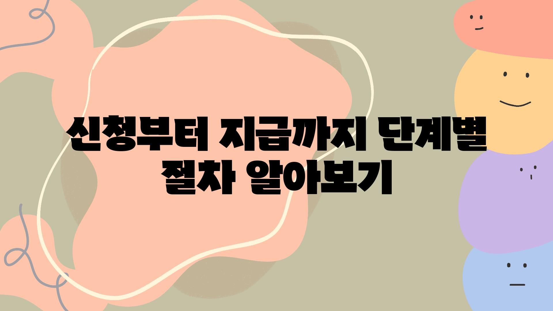 신청부터 지급까지 단계별 절차 알아보기