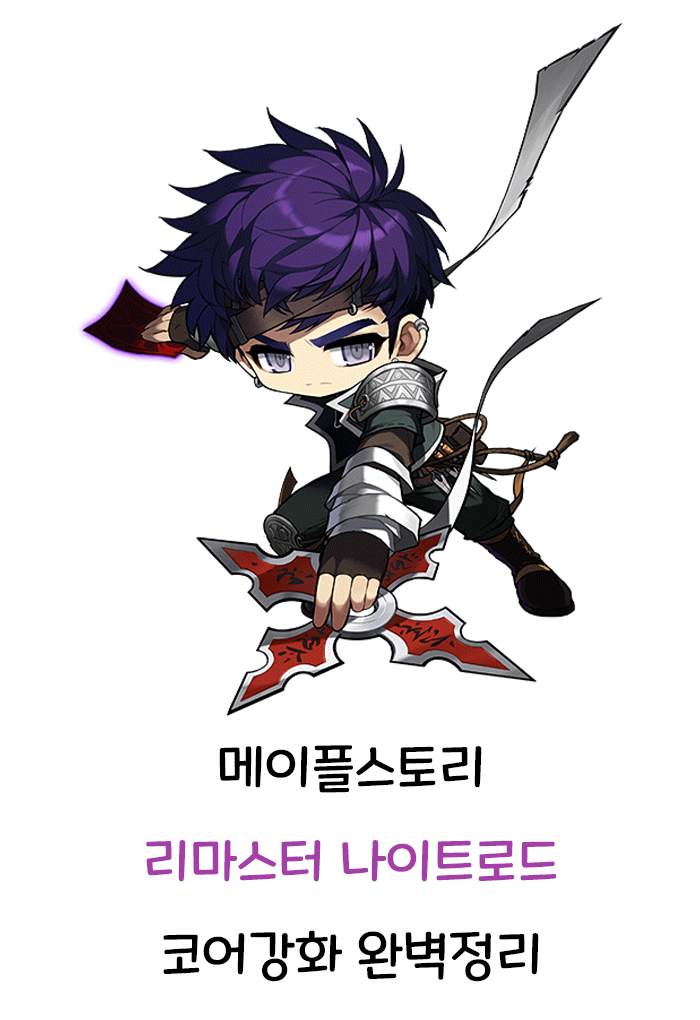 메이플스토리 리마스터 나이트로드 코어강화 완벽정리 메이플스토리 리마스터 나이트로드 코어강화 완벽정리