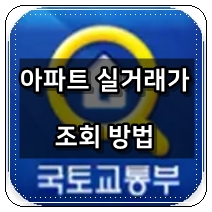  부동산 실거래가 조회 방법