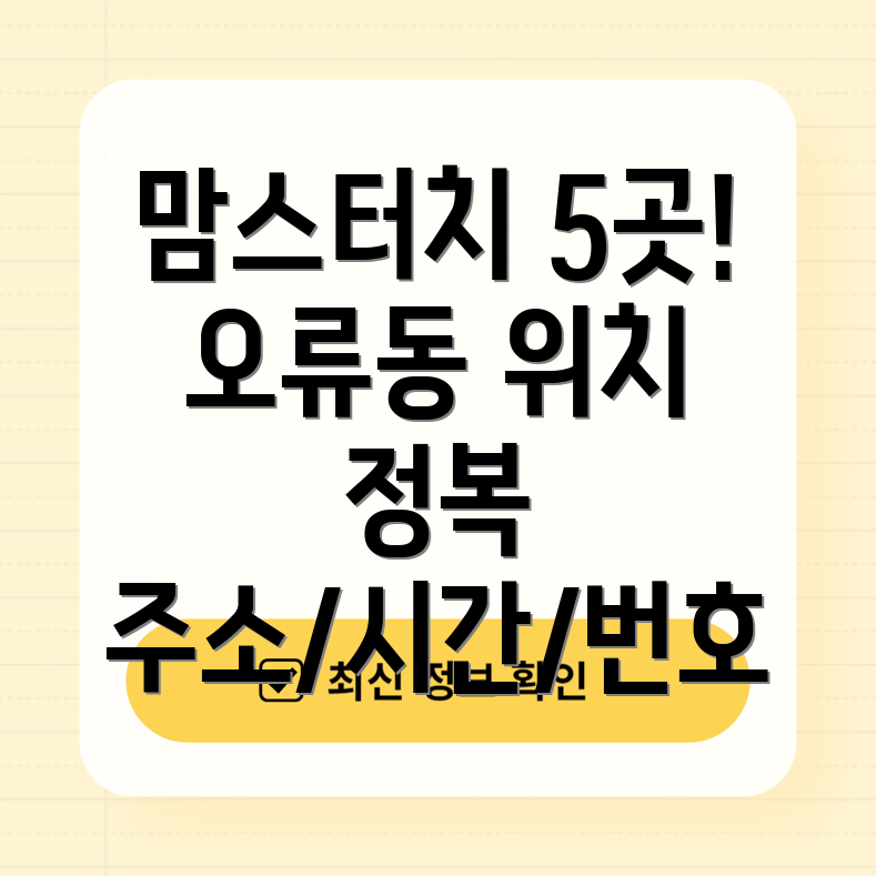 대전 중구 오류동 맘스터치 5곳 주소, 위치, 운영시간, 전화번호