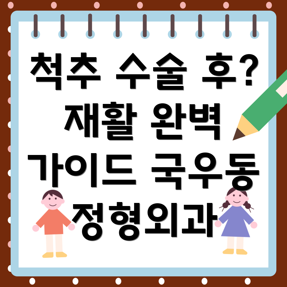 척추 수술 후 재활