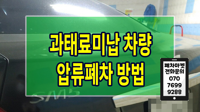  과태료미납 차량 압류폐차 방법