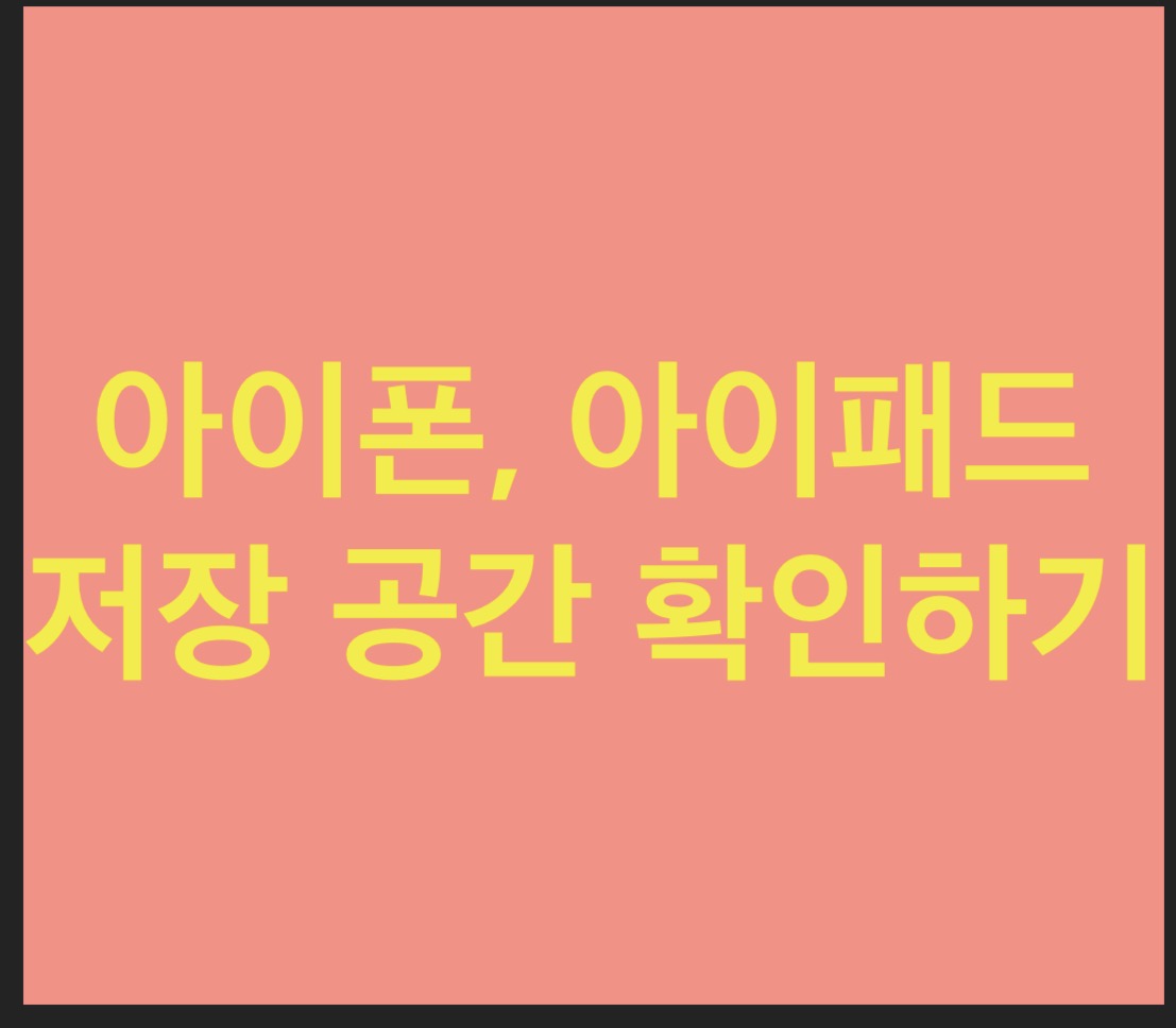  아이폰, 아이패드 용량 확인하기/아이폰 저장공간, 아이패드 저장 공간