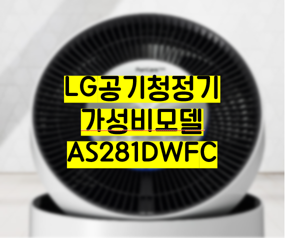 LG 엘지 퓨리케어 공기청정기 AS281DWFC
