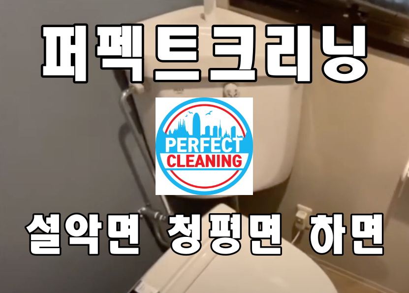  설악면입주청소 청평면 하면 이사청소 업체로 새로운