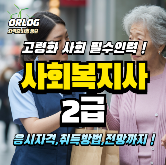 사회복지사 2급 알아보기