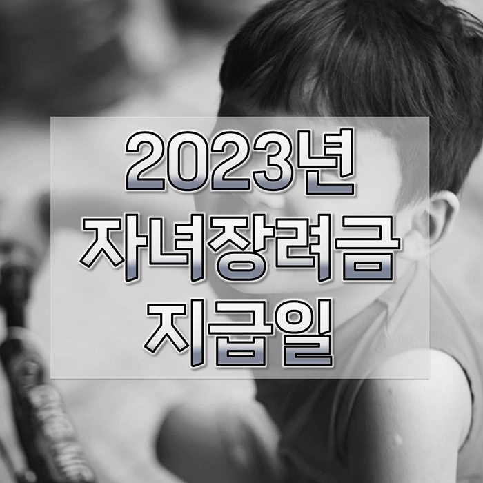 2023년-자녀장려금-지급일-신청방법-1