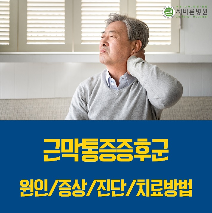  근막통증증후군 원인 증상 진단 및 치료방법