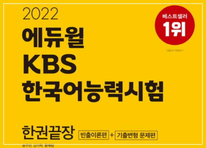 KBS-한국어능력시험-한권끝장