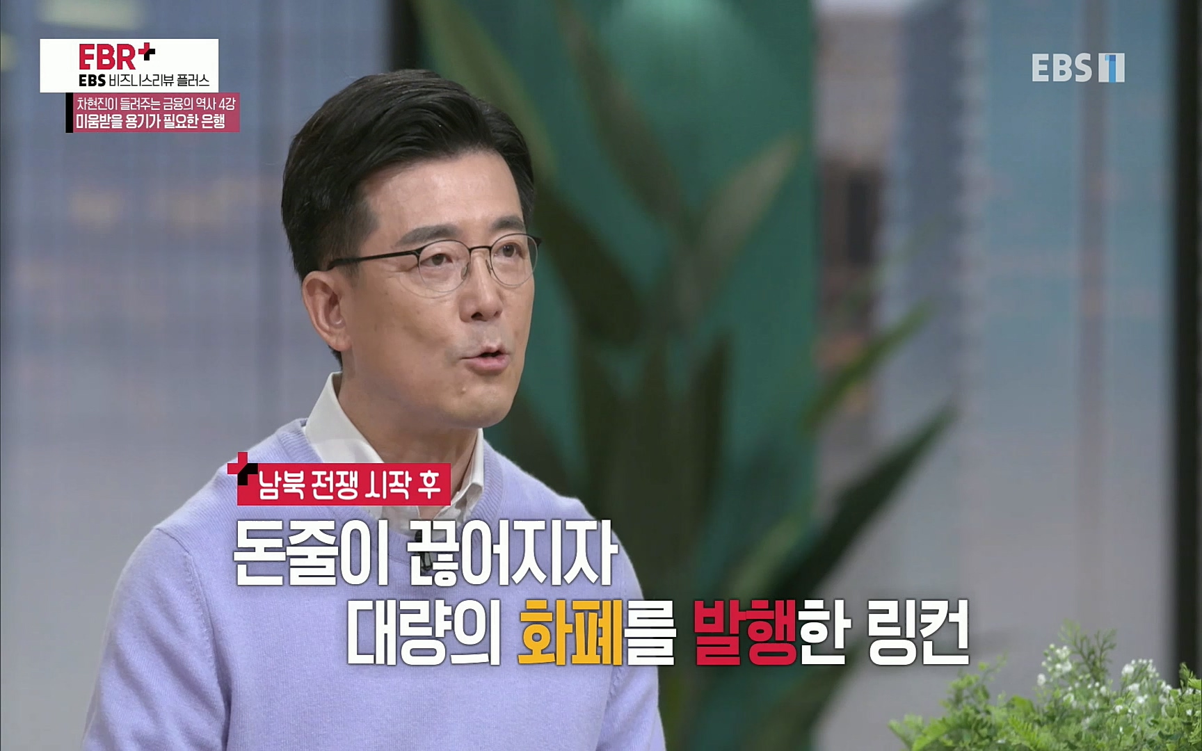 EBR - EBS Business Review차현진이 들려주는 금융의 역사 4강 미움받을 용기가 필요한 은행.mp4_20220406_183453.416.jpg