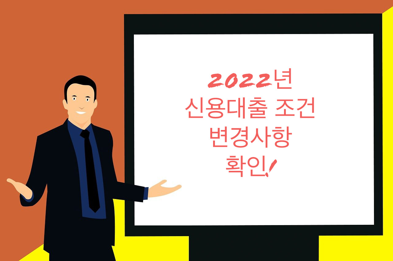  2022년 신용대출 조건 변경사항 얼른 확인하세요