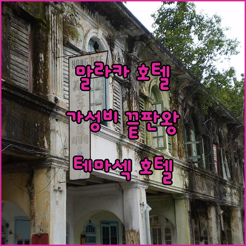 말라카 호텔 어디? 가성비 끝판왕 테