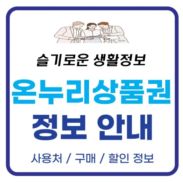 온누리상품권 사용처, 구매 방법 등 총정리(모바일 온누리상품권)