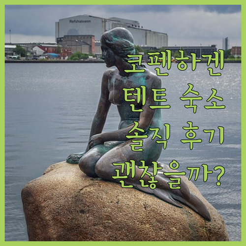 코펜하겐 어반 캠퍼 호스텔.. 솔직 