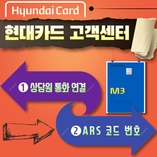 현대카드-고객센터-상담원-연결-ars-코드-안내