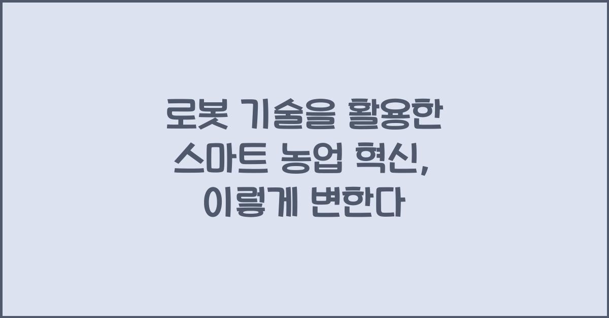 로봇 기술을 활용한 스마트 농업 혁신