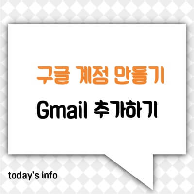 구글-계정-만들기-G-mail(지메일)-여러개-생성하는-방법