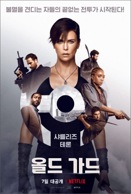 넷플릭스 해외영화 추천 Best 5 [올드가드]