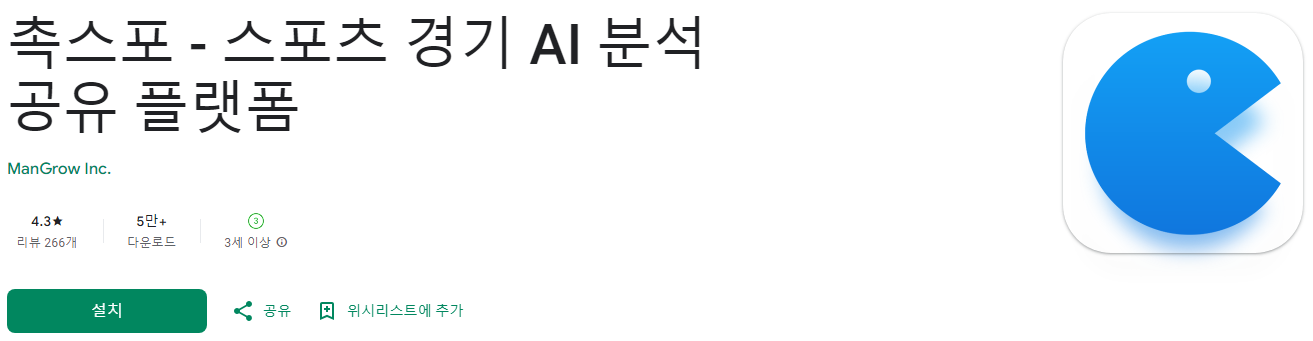 촉스포, 스포츠 경기 AI 분석 공유 플랫폼, 라이브스코어, 축구, 야구, K리그, 해외축구경기일정