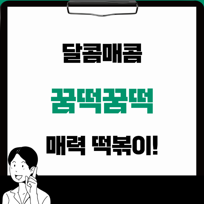  종로 꿈떡꿈떡, 맵달한 떡볶이 맛집