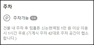 팀홀튼 주차 가능 신논현역점