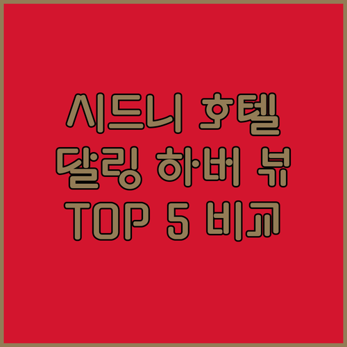 시드니 호텔 추천 달링 하버 뷰 맛집