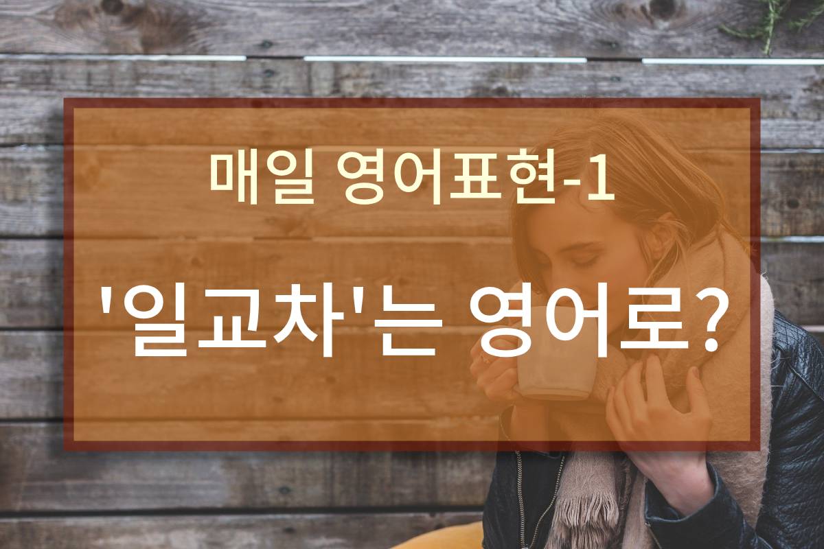  '일교차'는 영어로?