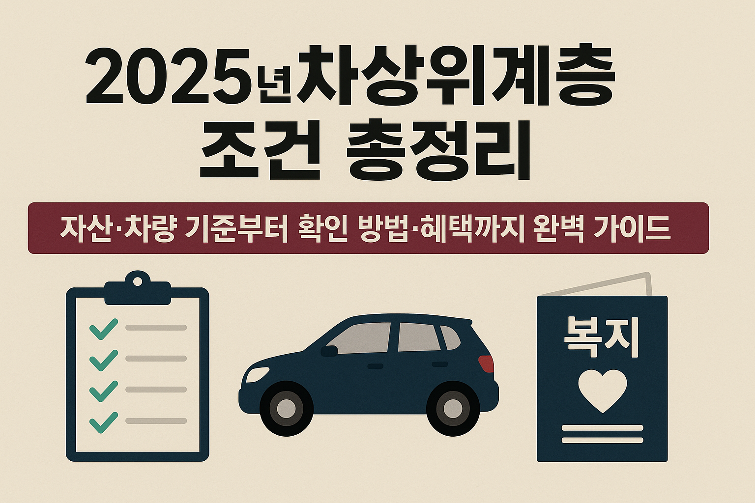2025년 차상위계층 조건과 혜택 요약 안내