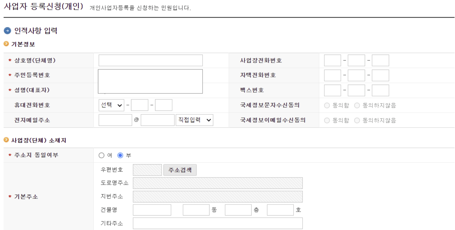 홈텍스-사업자등록-신청-방법-간이과세