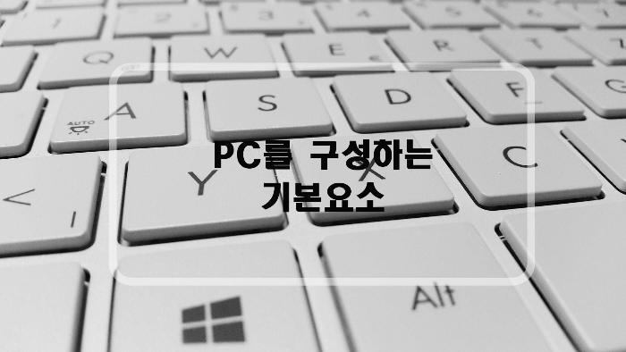  조립PC를 구매해보자?! PC를 구성하는 기본요소