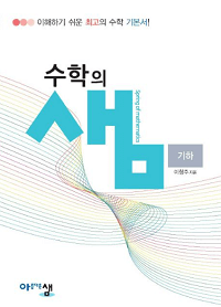 수학의-샘-고등-수학-기하