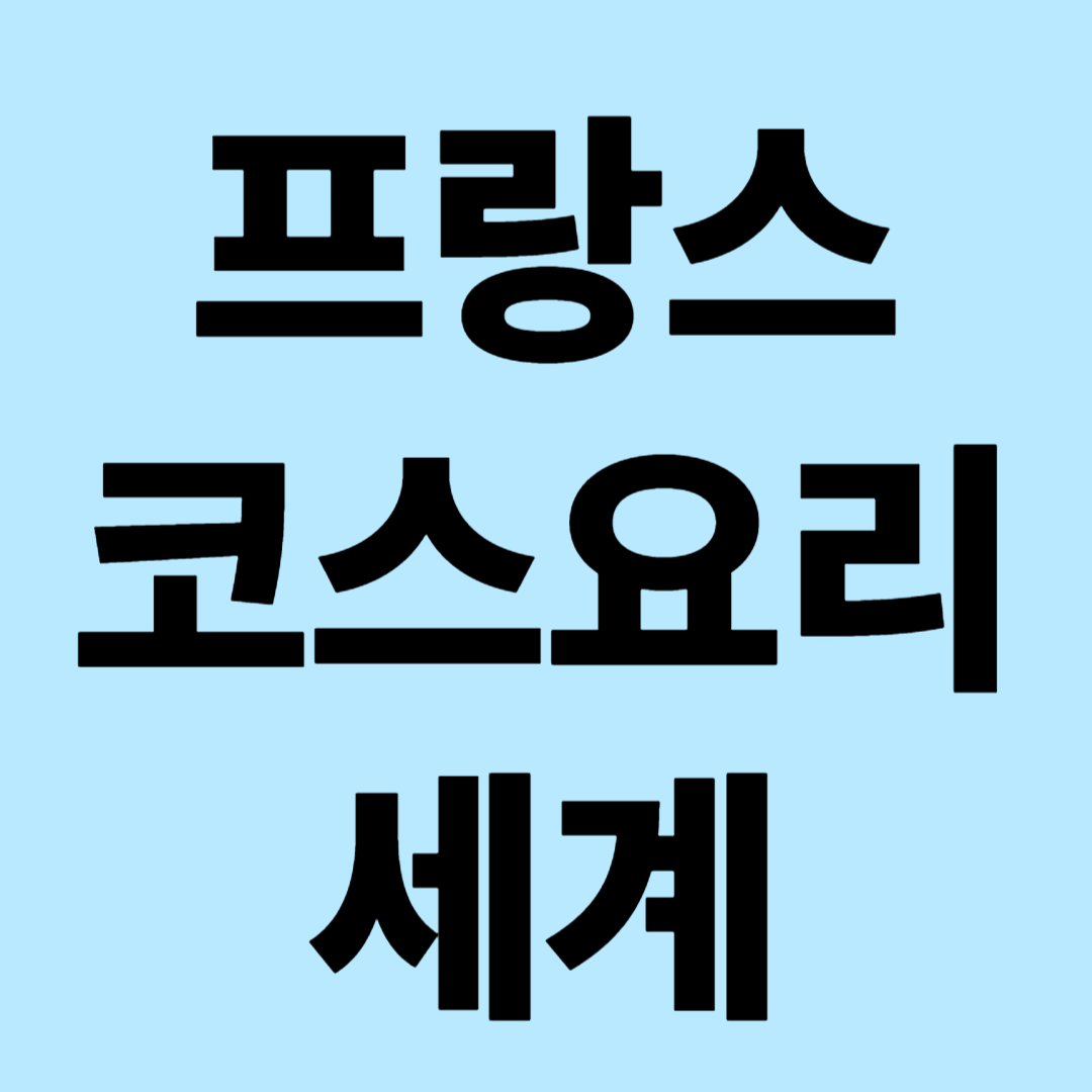 프랑스 코스요리 세계