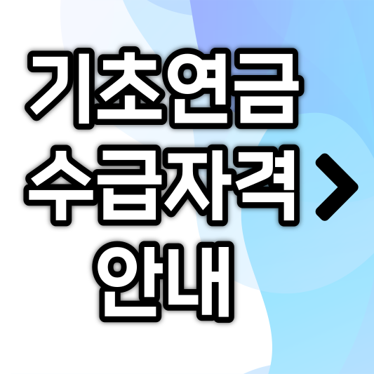 기초연금 수급자격