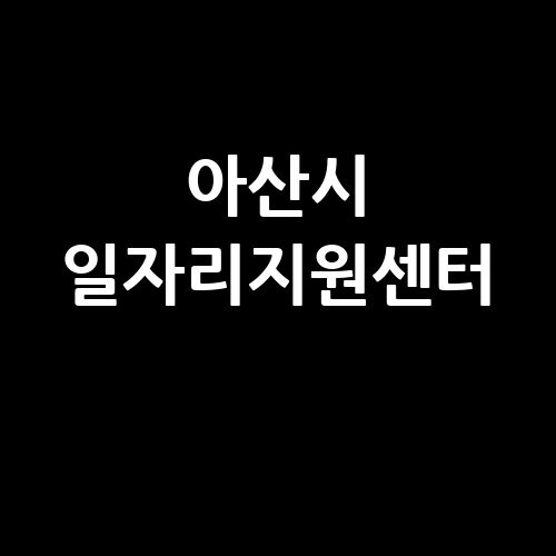 아산시 일자리지원센터, 취업 성공 비법!