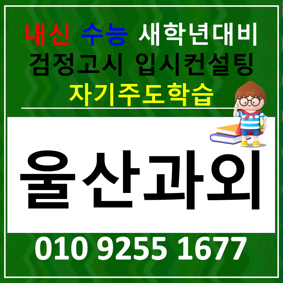  울산남구 고등 국어과외 신정동 검정고시과외 중학생 선행 방학공부법