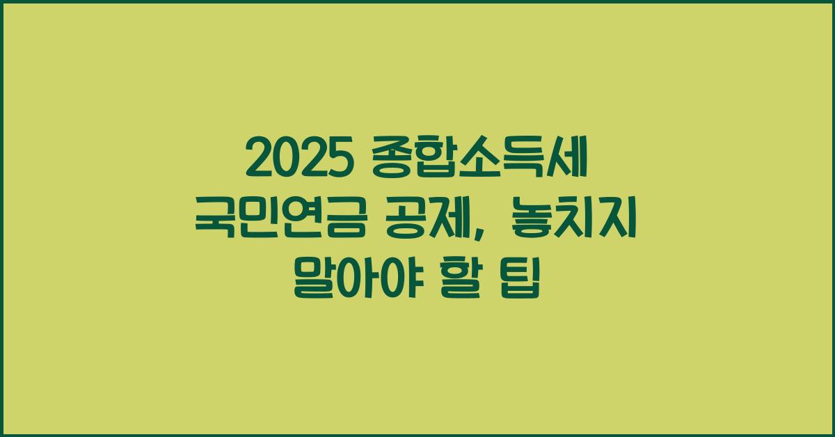 2025 종합소득세 국민연금 공제