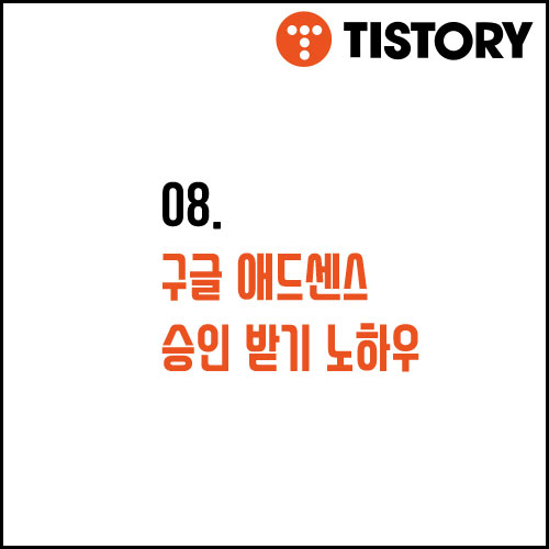  08. 구글 애드센스 승인 노하우 (애드고시 통과한 썰)