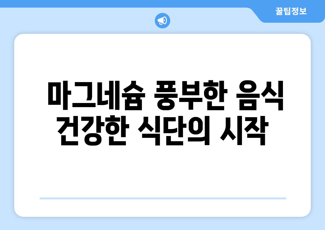  마그네슘 풍부한 음식 건강한 식단의 시작