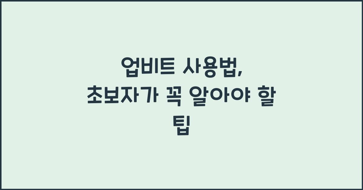 업비트 사용법