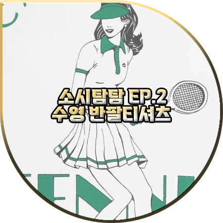  소시탐탐 2회 수영 반팔티 :: 카사블랑카 테니스걸 프린트 반팔 티셔츠