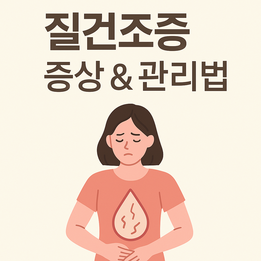 질건조증 증상 &amp; 관리법