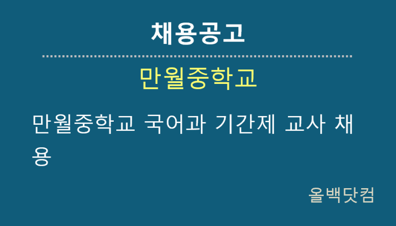  [채용공고]만월중학교 국어과 기간제 교사 채용