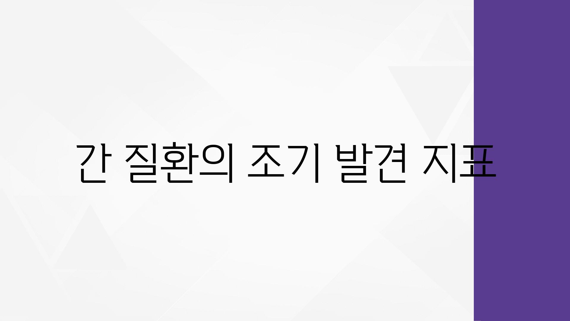 간 질환의 조기 발견 지표