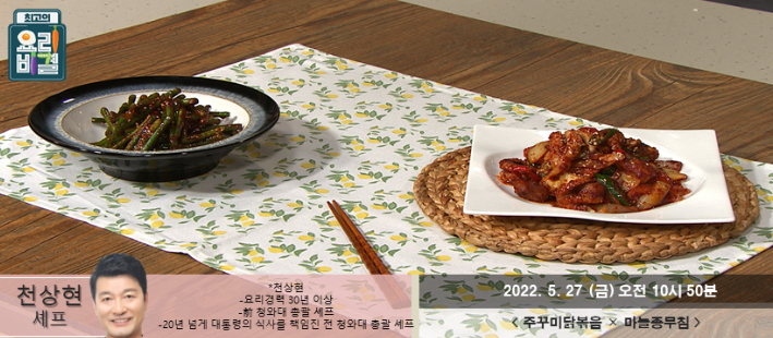  최고의 요리비결 천상현의 주꾸미닭볶음과 마늘종무침 레시피